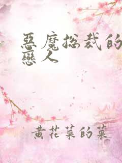 恶魔总裁的出逃恋人