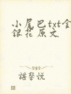 小尾巴txt金银花原文