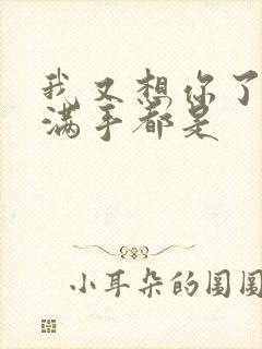 我又想你了弄得满手都是