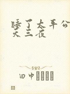 睡了太平公主三天三夜