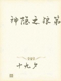 神隐之狼第二季