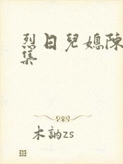 烈日儿媳陈娟全集