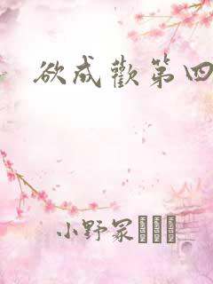 欲成欢第四部
