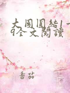 大团圆结1一39全文阅读