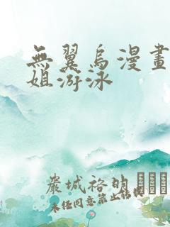 无翼乌漫画和学姐游泳