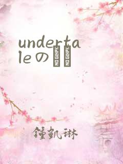 undertaleのエロ