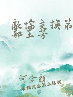 敌伦交换第21部王芳