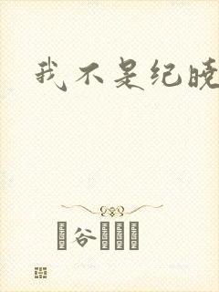 我不是纪晓芙