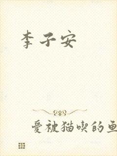 李子安