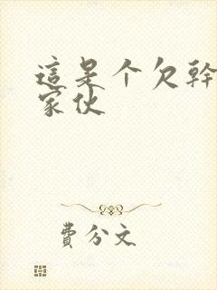 这是个欠干的小家伙