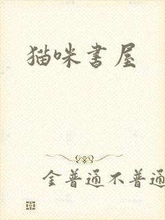 猫咪书屋