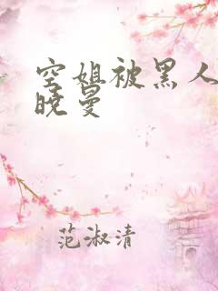 空姐被黑人 苏晓曼