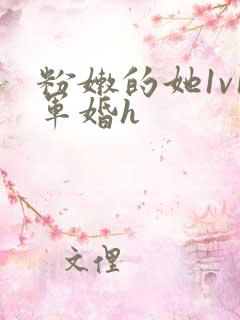 粉嫩的她1v1军婚h