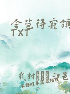 含苞待宠镇国公TXT
