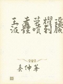 王者荣耀瑶白色液体喷到脸上