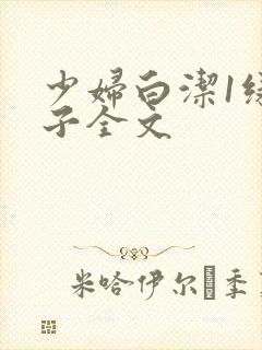 少妇白洁1绿帽子全文