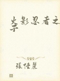 火影忍者之神之子