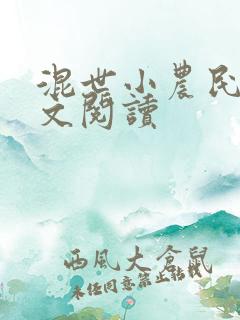 混世小农民2全文阅读