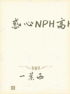 惑心NPH高H