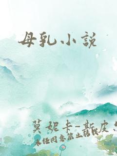母乳小说