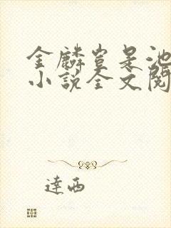 金麟岂是池中物小说全文阅读全文