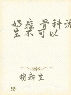 奶瘾 骨科沈医生不可以