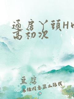 通房丫头H肉辣高初次