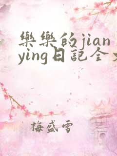 乐乐的jianying日记全文免费