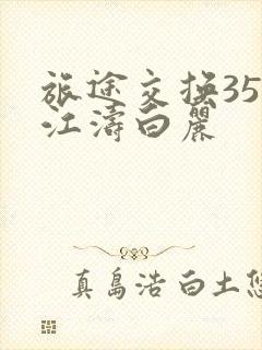 旅途交换35节江涛白丽