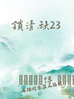 锁清秋23