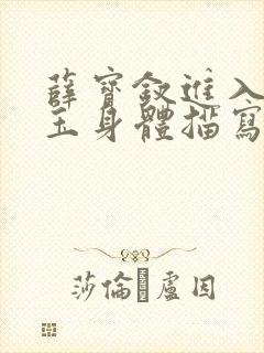 薛宝钗进入林黛玉身体描写