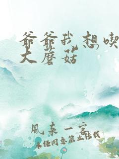 爷爷我想吃你的大蘑菇