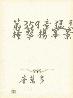 第359章猛烈撞击杨幂景甜