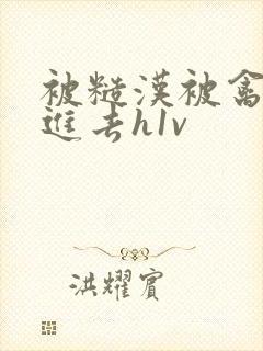 被糙汉被禽哭尿进去h1v