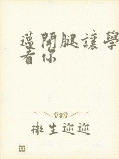 迈开腿让学长看看你