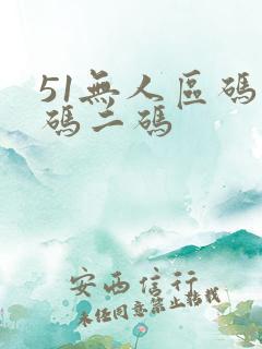 51无人区码一码二码
