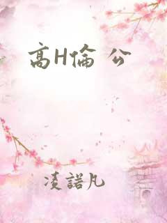 高H伦 公
