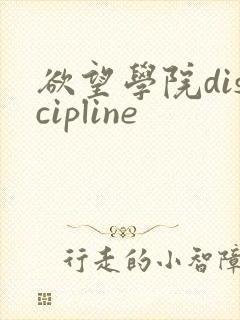 欲望学院discipline
