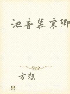 池音慕寒卿