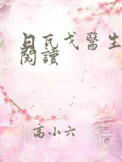 日瓦戈医生在线阅读