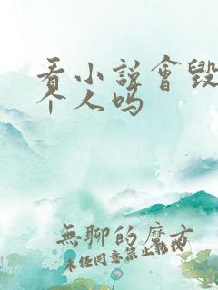 看小说会毁掉一个人吗