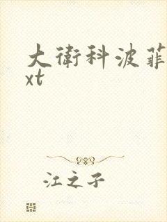 大卫科波菲尔txt