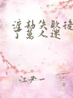 渡劫失败后我成了万人迷