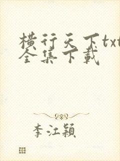 横行天下txt全集下载