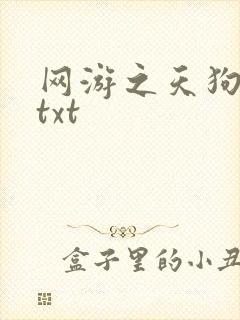 网游之天狗吞日txt