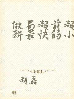 做局超前超快更新最快的小说