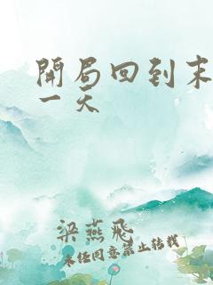 开局回到末世前一天