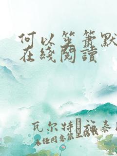 何以笙箫默小说在线阅读