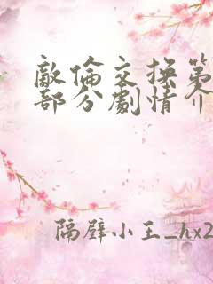 敌伦交换第21部分剧情介绍