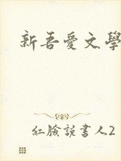 新吾爱文学网